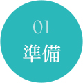 01準備