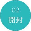 02開封