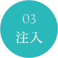 03注入