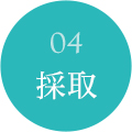 04採取