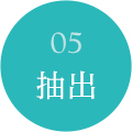 05抽出