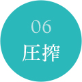 06圧搾