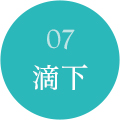 07滴下