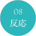 08反応