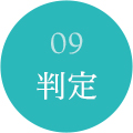 09判定